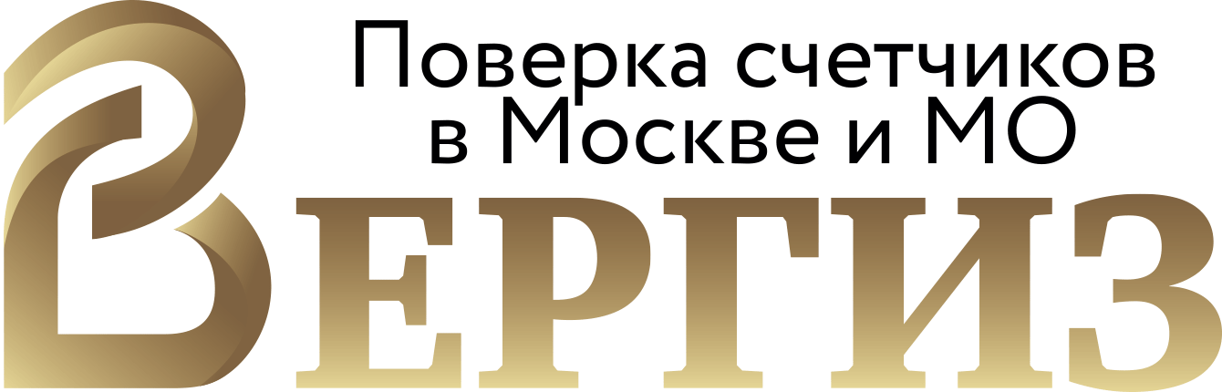 Вергиз отзывы. Вергиз поверка счетчиков. Вергиз. Вергиз поверка счетчиков воды в Москве цена.